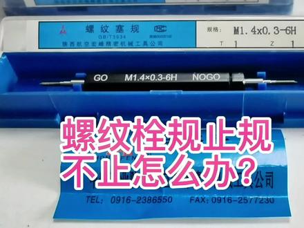 螺纹止规不止怎么办?#螺纹规 #通止规 @DOU+小助手 @抖音广告助手 @抖音小助手 #舒蜜加
