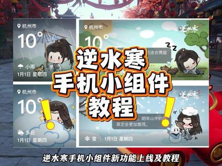 逆水寒手机小组件新功能上线及教程-逆水寒手游 11号10点上线-逆水寒手游 #逆水寒同人计划 #逆水寒手游 #逆水寒鸿运年 #血河小狗出道#逆水寒全民制作人
