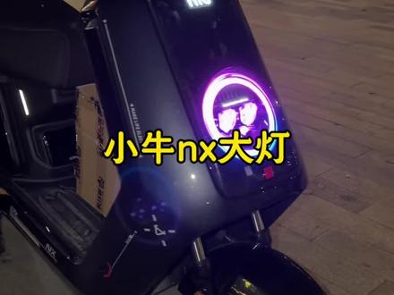 小牛nx原厂大灯,比之前的亮了一点点
#外卖 #外卖小哥 #外卖车 #外卖车推荐
