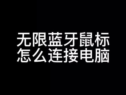 无限蓝牙鼠标怎么连接电脑#电脑技巧 #电脑 #电脑知识 @DOU+小助手