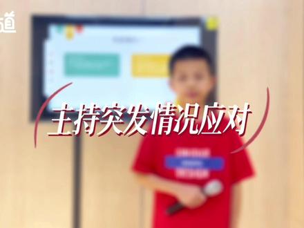 小主持人的必修课—主持突发情况应对#少儿口才 #课堂实录 #口才训练 #说话技巧 #情商