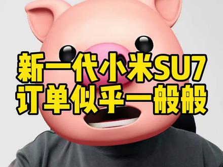 新一代小米SU7似乎没有特别火爆,订单情况不及小米YU7时候热闹,到底为什么 #新一代小米SU7 #小米SU7 #比亚迪 #特斯拉 #雷军