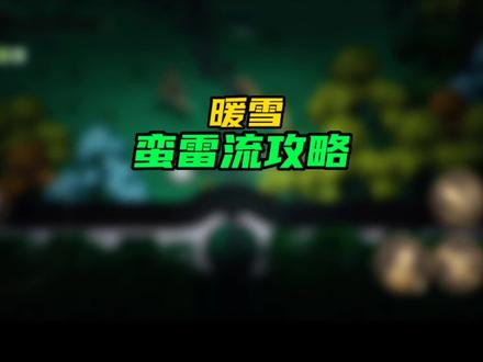 #暖雪 #暖雪攻略 #steam游戏 其它流派攻略在主页