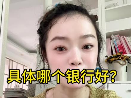 大家想问哪个银行好,一定要带上地区和想从事的岗位,不然我怕我回答得不够精准。毕业季,加上很多人想跳槽的,可以参考下这个视频。#内容过于真实 #哪个银行好?#银行