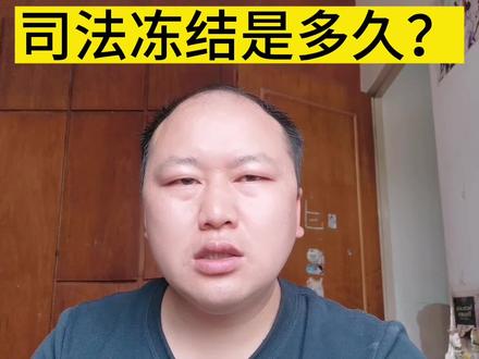 #中视频伙伴计划 #原创者联盟计划 #负债人 被起诉后,司法冻结需要多久,才能解封,不懂就问哦!?