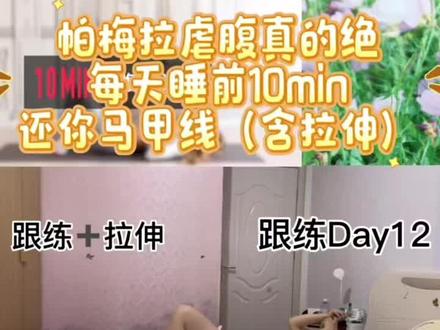 第12集| 帕梅拉虐腹真的绝!
帕姐10min虐下腹完整跟练。不抬头跟练,新手可入
刷到就练!从现在开始打卡!!!#帕梅拉 #减脂 #减肥#马甲线#动画片 @抖音小助手 @抖音创作灵感