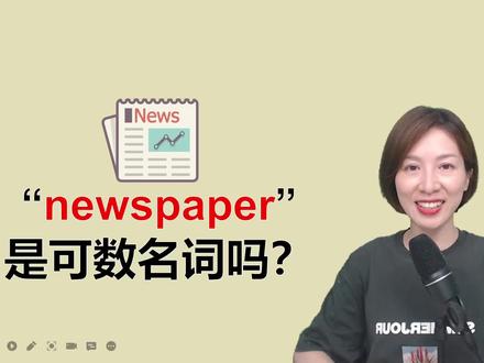英语中的报纸“newspaper”是可数名词吗#零基础英语