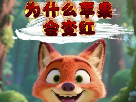 十万个为什么系列儿童故事《为什么苹果会变红》增强孩子探索欲,求知欲 !了解大自然的奥秘!#动画小故事#十万个为什么系列#儿童故事/#益智早教#启蒙早教智动画,有趣的学习方法儿,生活习惯,卫生习惯,儿童安全意识,儿童知识增长,儿童探索欲,情绪管理,动画故事,3-6岁睡前故事,儿童睡前故事,益智早教,3到6岁儿童益智早教画,绘本书推荐,6到12岁有声版文字版,有趣的幼稚的故事,儿童早教益画,7-12岁原创儿童益智早教故事动画,4-6岁幼少儿童有趣的晚安绘本,小故事读物,小故事大道理,绘本故事,童话故事,亲子阅读,自己的事情自己做,性格培养,语言表达能力,家庭教育子教育育儿平界驱虽?然好吃寓言故事,家长必读,童话故事,饮食平衡,小孩子爱看的小视频、儿童爱看的小视频、儿童爱看的小视频、0-3岁动画片早教、1到岁儿童早教视频、儿童启蒙早教益智动画片@DOU+小助手 @巨量引擎小助手 @抖加🔥上热门🔥dou+🔥热点宝