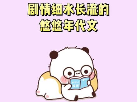 《七零之改嫁死对头》《七十年代小娇媳》,两本剧情细水长流的悠悠年代文,完结好看,快来码住!#每日推文 #年代文 #甜文推荐 #言情小说 #表情包
