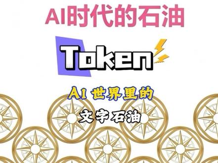 一口气讲透大模型里的Token!小白秒懂AI的"文字石油"! #生活服务热点中心 #token #ai #大模型 #算法