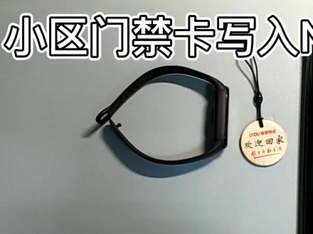 门禁卡如何写入手环手表