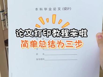 论文打印教程来啦!#毕业论文 #论文格式 #打印论文 #论文