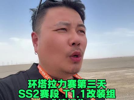 环塔拉力赛第三天,SS2赛段T1.1改装组成绩出来了,瑞虎8的成绩如何?日产 丰田成绩又怎么样?