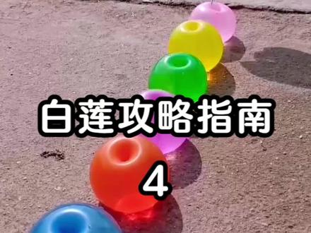 白莲攻略指南📖4,长篇免费快穿爽文第四集来啦!节奏紧凑的单元小故事,智商逻辑套路全在线,轻松阅读,放心追!#小说 #绝美白莲在线教学#上热门🔥 #言情 #女配
