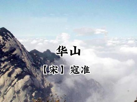 小学必背古诗词讲解《华山》,图文并茂,喜欢古诗的来学习吧 #古诗词鉴赏 #小学必背古诗词