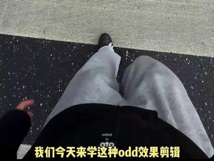 一分钟学会Odd风格效果剪辑 参考素材:@Ato #vlog剪辑 #odd #odd剪辑#odd风格