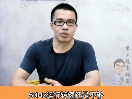 如何让变频器超过50hz运行?#变频器 #电工 #电工知识 #电气 #自动化