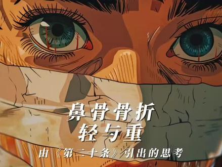 鼻骨骨折,轻与重,由《第二十条》引出的思考 #第二十条 #鼻骨骨折 #轻伤二级