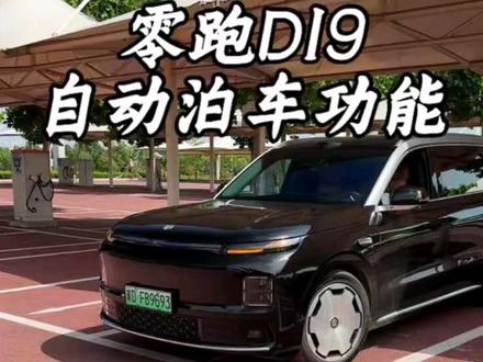 零跑D19的自动泊出功能你用过吗#零跑D19 #零跑汽车 #我的零跑生活