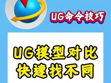 UG如何比较两个模型的不同,这个命令一眼看穿 #模具 #模具设计 #UG #学习