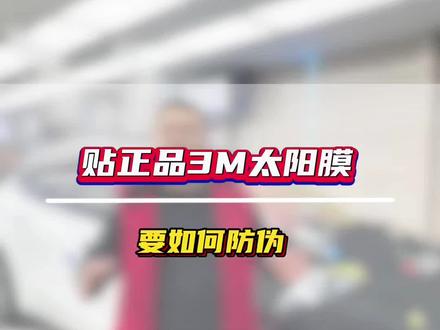 贴正品3M太阳膜一定要选择官方授权门店,开具官方电子质保,做到无质保不付款!#郑州3M汽车贴膜 #郑州3M太阳膜 #郑州3M金牌授权店 #3m晶锐臻选隔热膜 #汽车贴膜分享