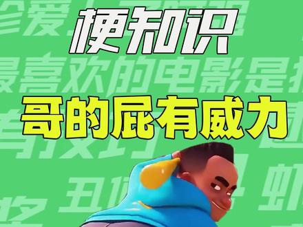 【梗知识】大哥的屁有威力 #大哥的屁 #梗