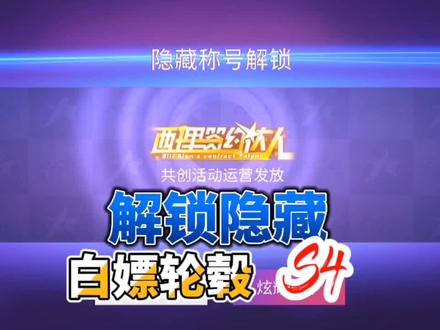 王牌竞速:解锁隐藏称号西理签约达人,还白给6500纪念币,真爽!