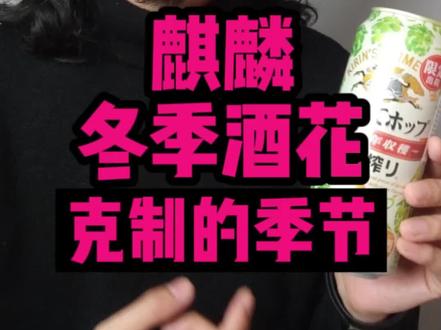 你别说,麒麟的冬日限定还挺不错呀。#啤酒 #超市啤酒 #麒麟冬季酒花