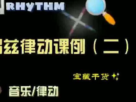 #达尔克罗兹原创实操课例 #公益 #少儿 @DOU+小助手 @抖音小助手
达尔克罗兹原创实操课例