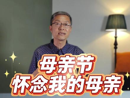母亲节,怀念我的母亲!#母亲节