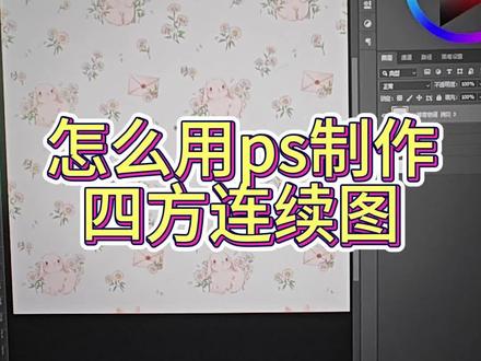 怎么用ps制作四方连续图#画画 #ps #零基础学画画 #干货分享 #四方连续图