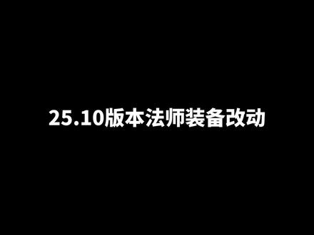 英雄联盟25.10版本法师装备改动、