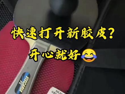 新胶皮打一段时间后会更好打海绵能更柔和一些#乒乓球