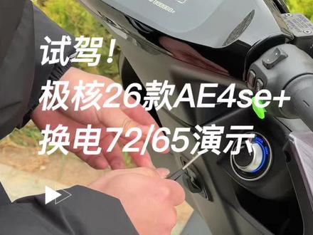 尝试了26款AE4和NX风速装72/65换电。 朋友试驾对动力很惊讶#极核电动车 #极核AE4 #极核AE4se #26款极核AE4
