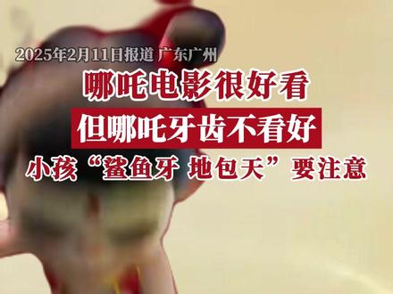 医生提醒,如果小朋友的牙齿出现“鲨鱼齿”“地包天”情况,应尽早到口腔科就诊,而对于“地包天”,一般情况下,5到10岁是早期干预的黄金时期。(广东台记者:李焱彤)