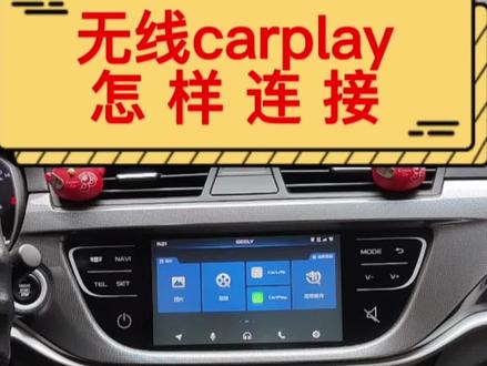 吉利汽车原车有线carplay怎样无线连接无线carplay,只需要买个有线转无线carplay盒子即可,手把手教你如何连接无线carplay #无线carplay #吉利汽车 #carplay连接教程