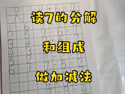 读7的分解和组成做加减法
#幼小衔接#小学数学#7的分解#橱窗好物#知识分享