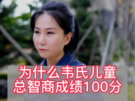 韦氏儿童测评100分的孩子为什么班级排位不高?原因是这2点#陈莹学霸笔记#智力测试 #知识分享 #教育