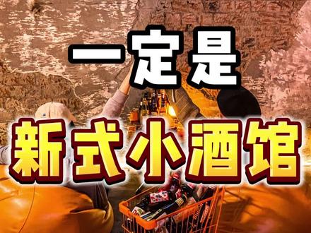 下一个风口:新模式小酒馆#酒馆 #酒吧营销 #创业 #餐饮人 #餐饮小程序