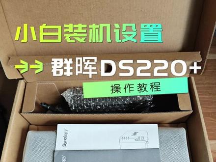 群晖DS220+小白装机设置操作使用教程#群晖系统设置 #群晖ds220 #群晖入门教程