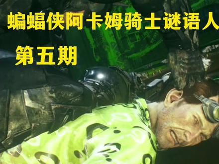 蝙蝠侠阿卡姆骑士谜语人挑战(第五期)