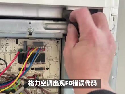 格力空调出现f0的原因及修复方法 #电器 #格力空调维修 #格力空调故障代码 #格力空调推荐 #格力空调安装