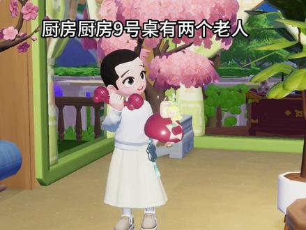 厨房厨房,9号桌有两位老人#心动小镇 #心动小镇创作计划 #心动小镇冰雪季