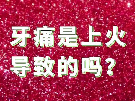 牙痛是上火导致的吗?#牙痛#上火