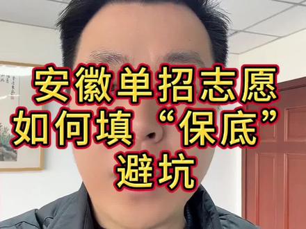 安徽单招如何填“保底”志愿 才不会滑档#安徽单招 #安徽分类考试 #安徽分类招生#安徽单招志愿填报技巧