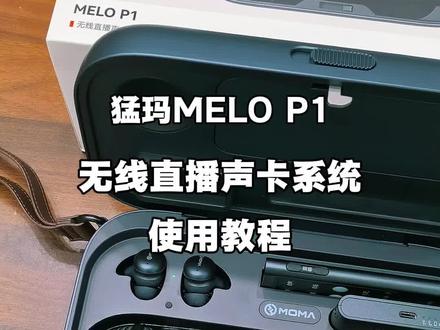 猛玛MELO P1 无线直播声卡系统,使用教程