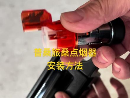 普桑旅桑点烟器安装方法分享