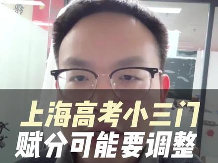 上海高考小三门可能要调整 #上海高中 #上海高考 #小三门 #上海升学 #两会