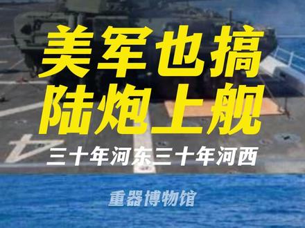 美军也搞陆炮上舰?三十年河东三十年河西啊! #热点 #全球创作者计划 #零基础看懂全球