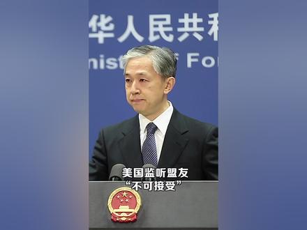 外交部:美国监听全球不可容